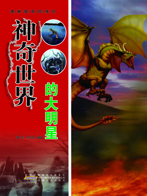 cover image of 神奇世界的大明星